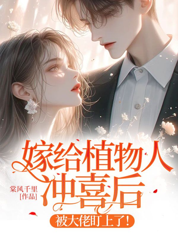 嫁给植物人冲喜后,被大佬盯上了!全文免费阅读
