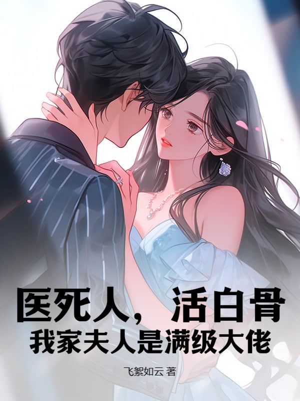 医死人,活白骨,我家夫人是满级大佬全文免费阅读