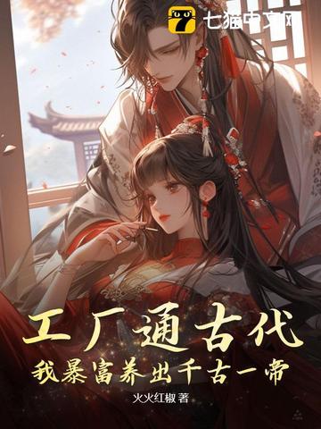 工厂通古代,我暴富养出千古一帝全文免费阅读
