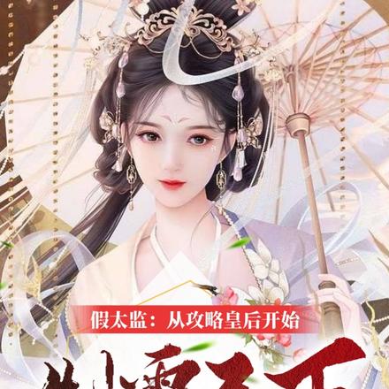 开局融合李存孝,从攻略皇后开始全文免费阅读