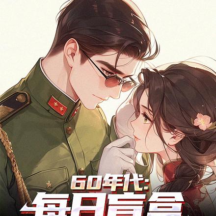 60年代:每日盲盒,悠闲生活全文免费阅读