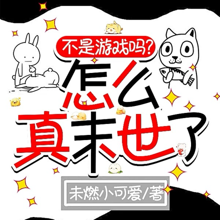 不是,谁家好游戏的玩家是丧尸啊全文免费阅读