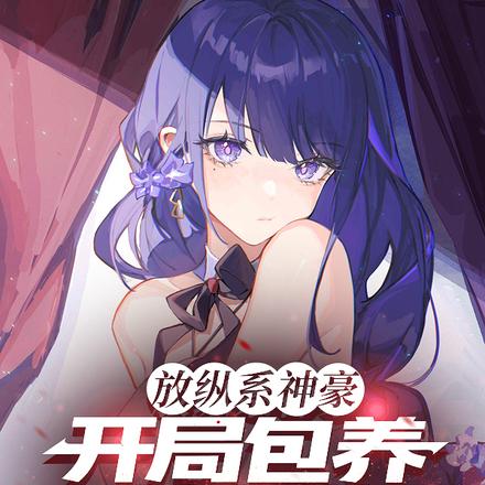 放纵系神豪,开局包养呆萌女学霸全文免费阅读