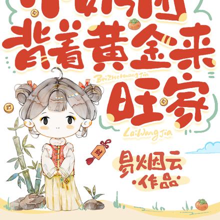 督军开门!小奶团背着黄金来旺家全文免费阅读