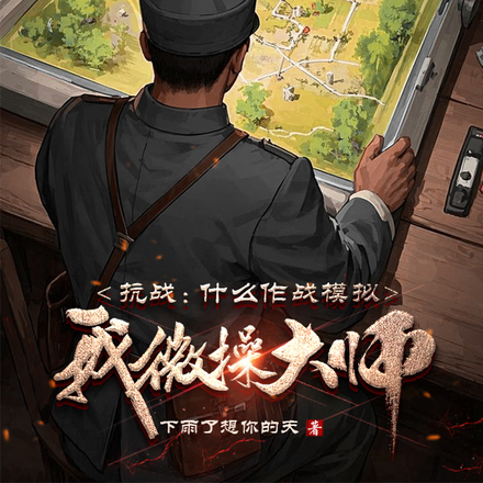 抗战:什么作战模拟,我微操大师全文免费阅读
