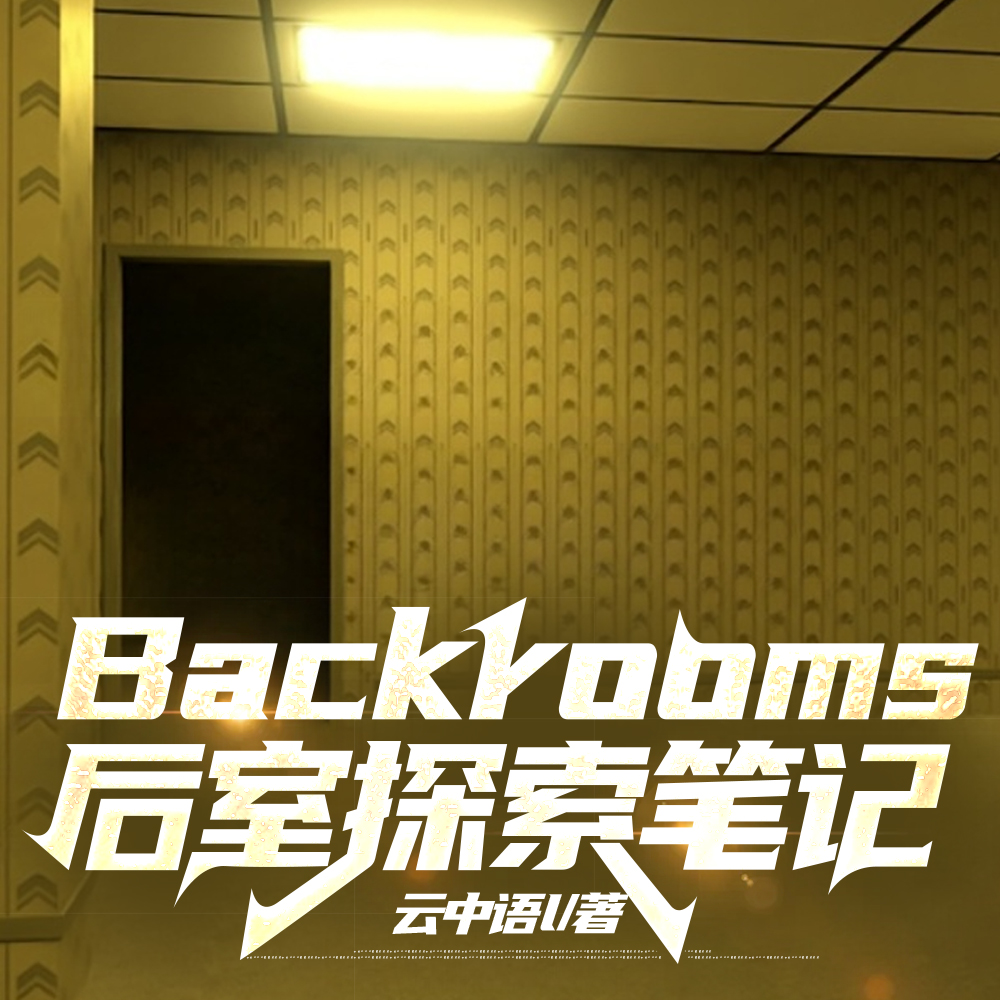 BackroomsұʼȫĶ
