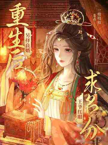 重生后另择良婿,王爷红眼求名分全文免费阅读