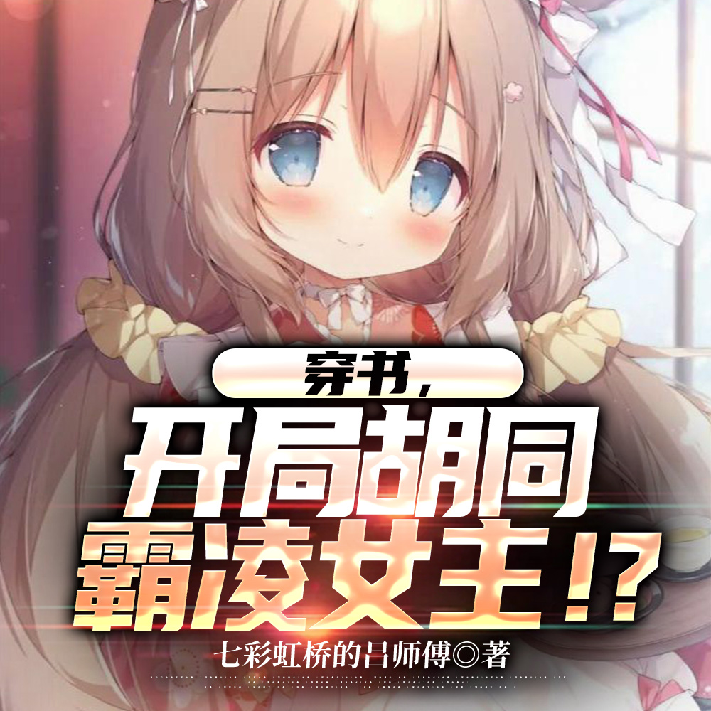 穿书黄毛,我成了女主们的白月光全文免费阅读