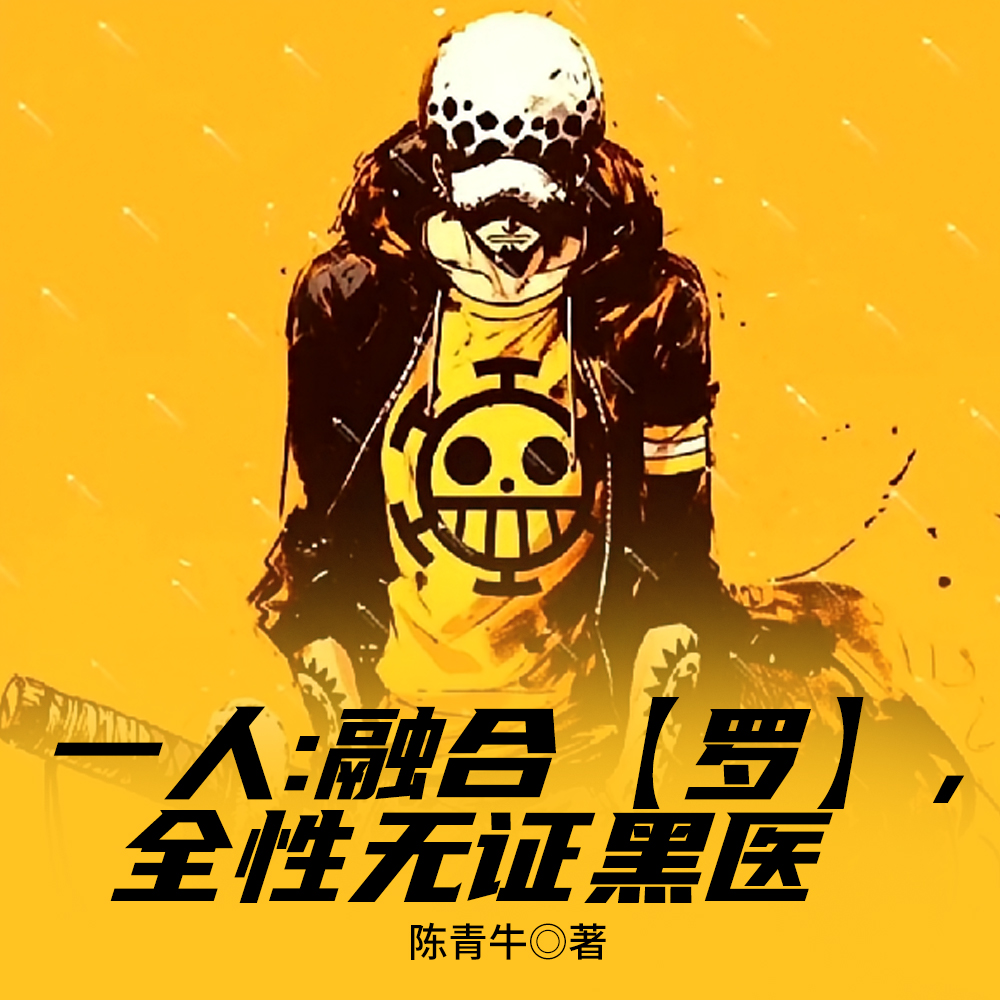 一人:全性黑医师,硬憾老天师?全文免费阅读