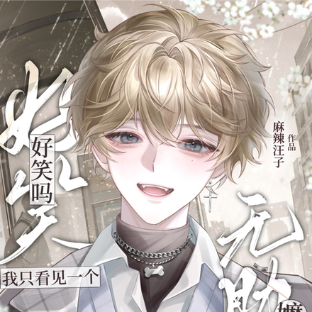 好笑吗?我只看见一个无助的嬷嬷全文免费阅读