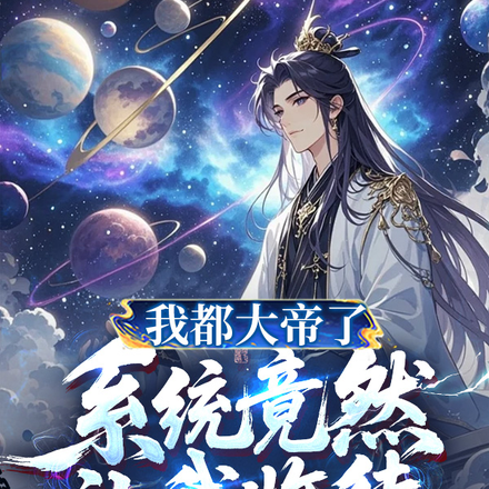 我都大帝了,系统竟然让我收徒全文免费阅读