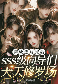 穿成黑月光后,sss级向导们天天修罗场全文免费阅读