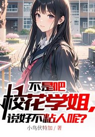不是吧校花学姐,说好不粘人呢?全文免费阅读