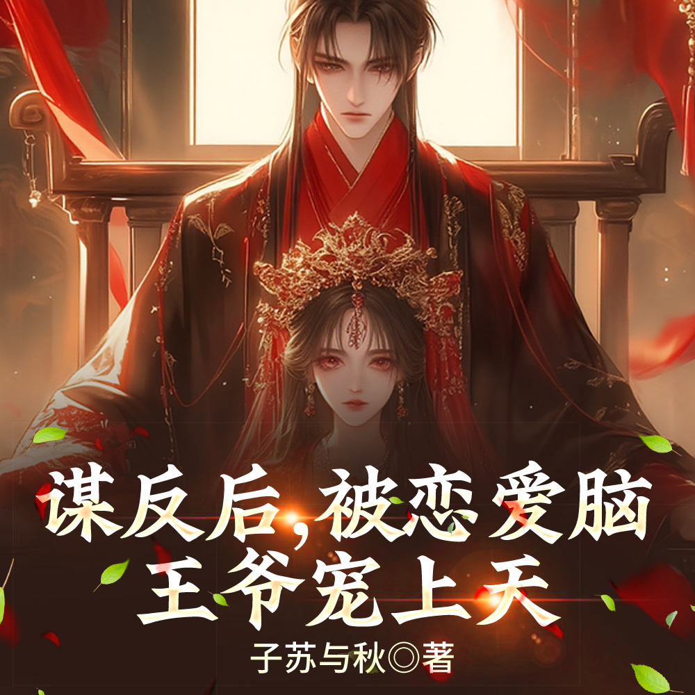 谋反后,被恋爱脑王爷宠上天全文免费阅读