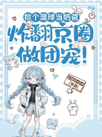 捡个混球当奶爸,炸翻京圈做团宠!全文免费阅读