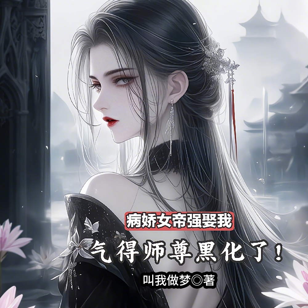 逆徒红颜多,竟让师尊黑化成病娇全文免费阅读