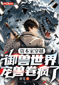 资本家穿越御兽世界,宠兽卷疯了全文免费阅读