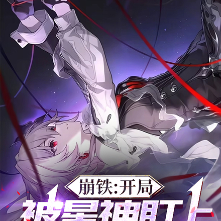 崩铁:开局被星神盯上,我无敌了全文免费阅读