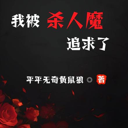 ��Ϊһ����Ц���ұ�ɱ��ħ׷����ȫ������Ķ�