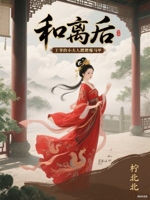 和离后,王爷的小夫人蹭蹭爆马甲全文免费阅读