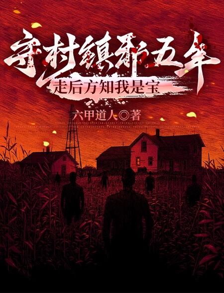 守村镇邪五年,走后方知我是宝全文免费阅读