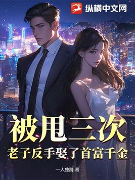 被甩三次,老子反手娶了首富千金全文免费阅读