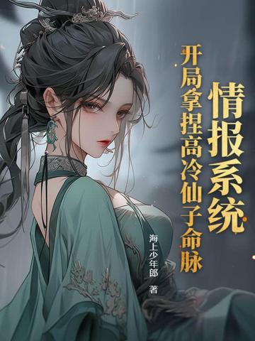 情报系统:开局拿捏高冷仙子命脉全文免费阅读
