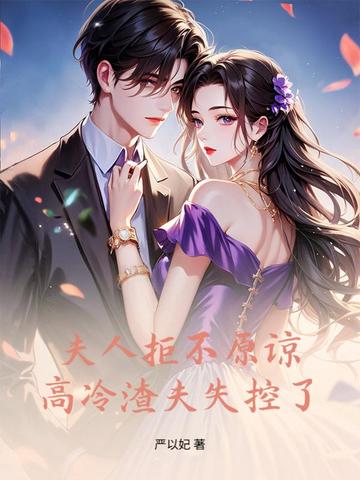 夫人拒不原谅,高冷渣夫失控了全文免费阅读