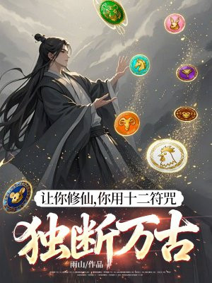 让你修仙,你用十二符咒独断万古?全文免费阅读