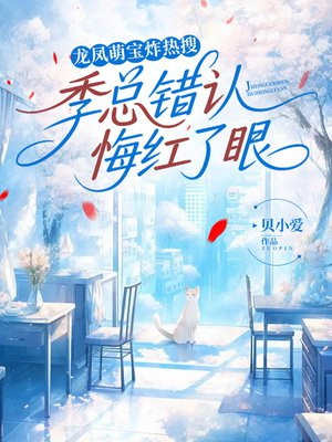 龙凤萌宝炸热搜,季总错认悔红了眼全文免费阅读