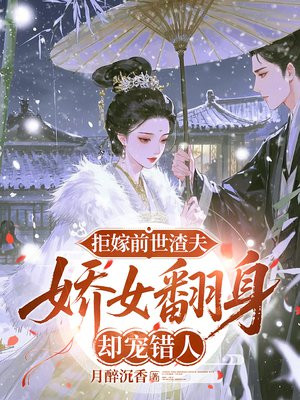 拒嫁前世渣夫,娇女翻身却宠错人全文免费阅读