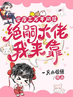 穿成三岁半奶娃,绝嗣大佬我来靠全文免费阅读