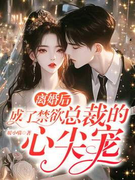 离婚后,成了禁欲总裁的心尖宠全文免费阅读