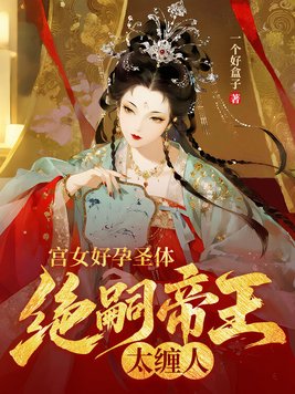 宫女好孕圣体,绝嗣帝王太缠人全文免费阅读