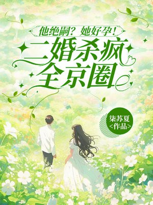 他绝嗣?她好孕!二婚杀疯全京圈全文免费阅读