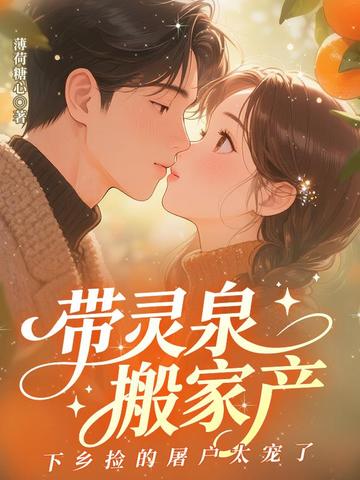 带灵泉搬家产,下乡捡的屠户太宠了全文免费阅读