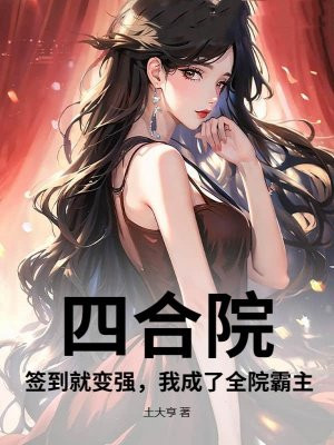 四合院:签到就变强,我成了全院霸主全文免费阅读