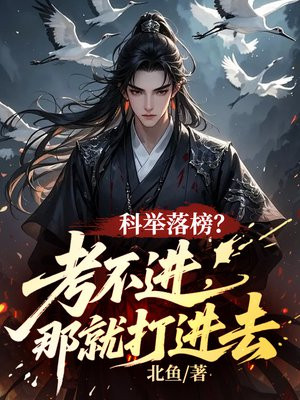 科举落榜?考不进,那就打进去全文免费阅读