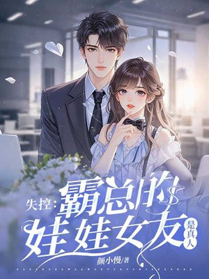 ʧ¿Ø£º°Ô×ܵÄÍÞÍÞÅ®ÓÑÊÇÕæÈËÈ«ÎÄÃâ·ÑÔĶÁ