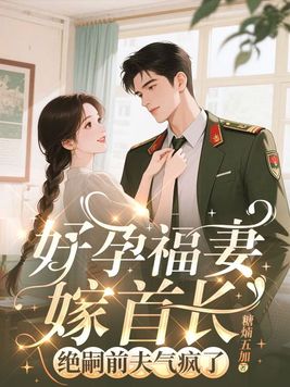 守活寡两年去随军,改嫁绝嗣大佬全文免费阅读