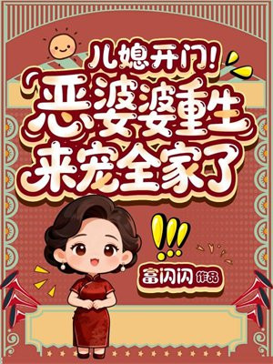 儿媳开门!恶婆婆重生来宠全家了全文免费阅读