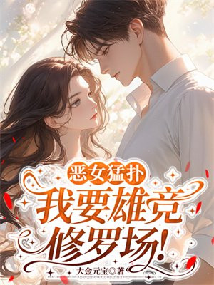 恶女猛扑,我要雄竞修罗场!全文免费阅读