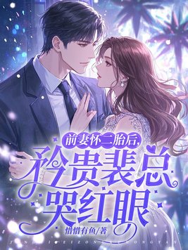 前妻怀二胎后,矜贵裴总哭红眼全文免费阅读