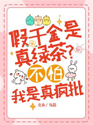 假千金是真绿茶?不怕,我是真疯批全文免费阅读