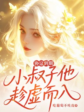 协议到期,小叔子他趁虚而入全文免费阅读