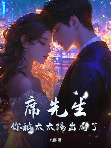 席先生,你被太太踢出局了!全文免费阅读