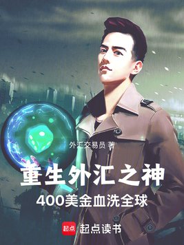重生外汇之神400美金血洗全球全文免费阅读