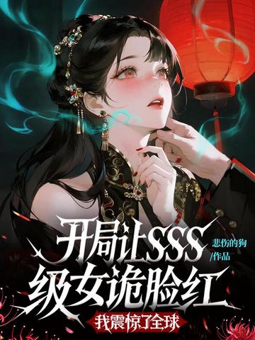 开局让SSS级女诡脸红,我震惊了全球全文免费阅读