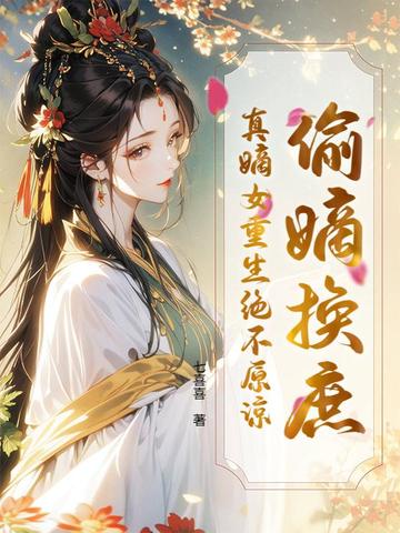 ͵�ջ��������Ů��������ԭ��ȫ������Ķ�