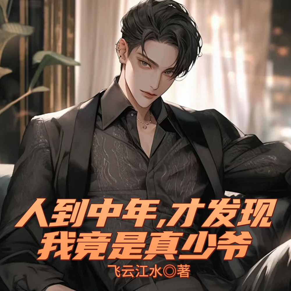 人到中年,我被豪门找回家了全文免费阅读